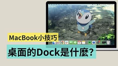 MacBook 小技巧 让你更了解你的 Dock！双萤幕 Dock 乱跑也不怕